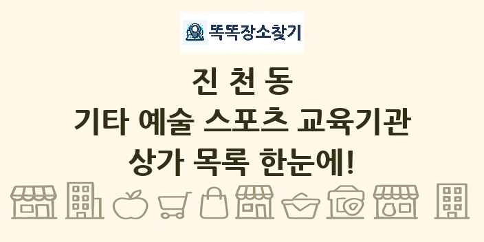 진천동 기타 예술 스포츠 교육기관 상가 목록 및 정보