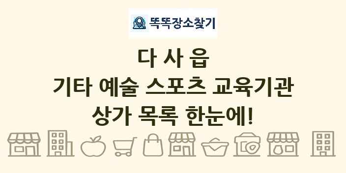 다사읍 기타 예술 스포츠 교육기관 상가 목록 및 정보