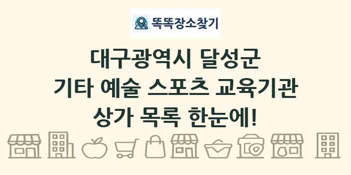 대구광역시 달성군 기타 예술 스포츠 교육기관 상가 목록 및 정보