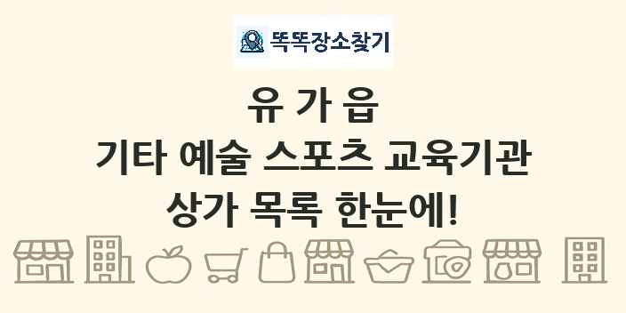 유가읍 기타 예술 스포츠 교육기관 상가 목록 및 정보