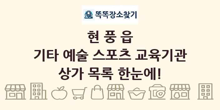 현풍읍 기타 예술 스포츠 교육기관 상가 목록 및 정보