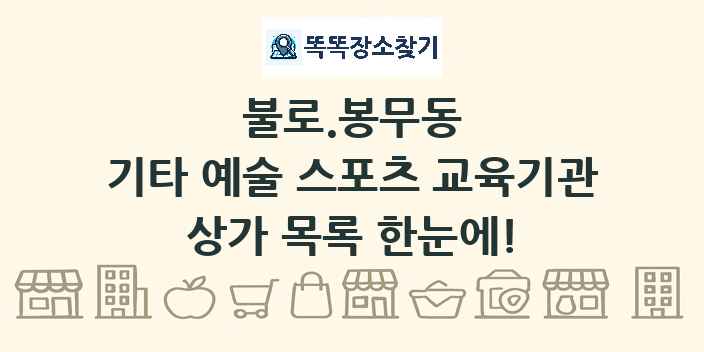 불로.봉무동 기타 예술 스포츠 교육기관 상가 목록 및 정보