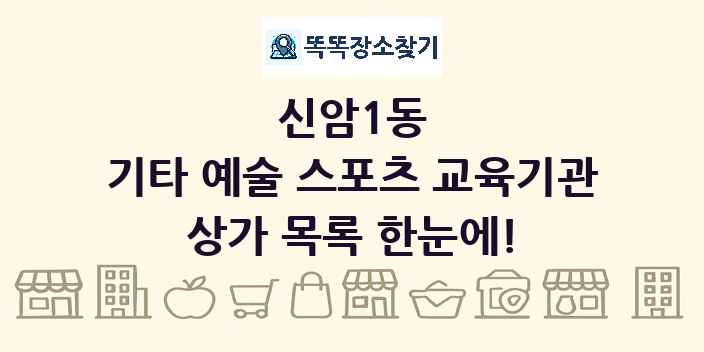 신암1동 기타 예술 스포츠 교육기관 상가 목록 및 정보