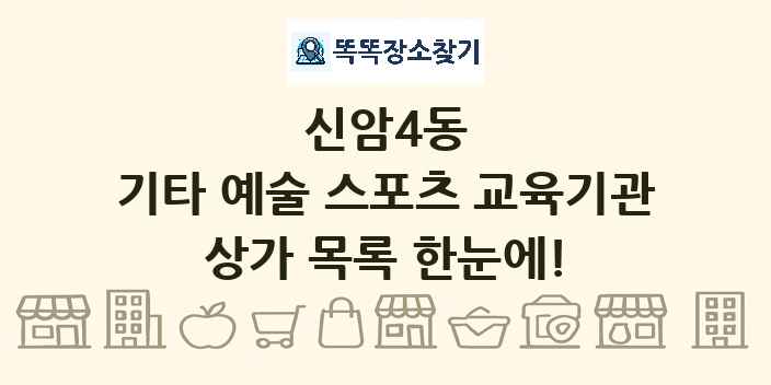 신암4동 기타 예술 스포츠 교육기관 상가 목록 및 정보