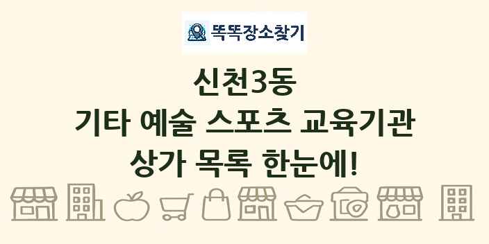 신천3동 기타 예술 스포츠 교육기관 상가 목록 및 정보