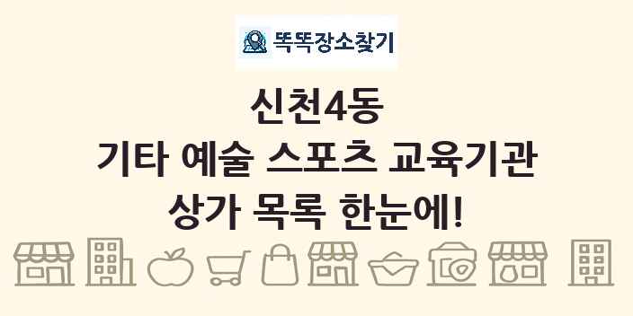 신천4동 기타 예술 스포츠 교육기관 상가 목록 및 정보