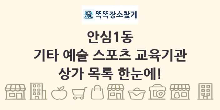 안심1동 기타 예술 스포츠 교육기관 상가 목록 및 정보
