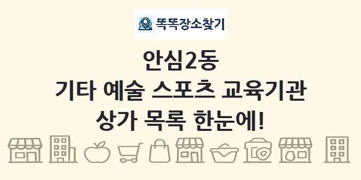 안심2동 기타 예술 스포츠 교육기관 상가 목록 및 정보
