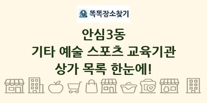 안심3동 기타 예술 스포츠 교육기관 상가 목록 및 정보