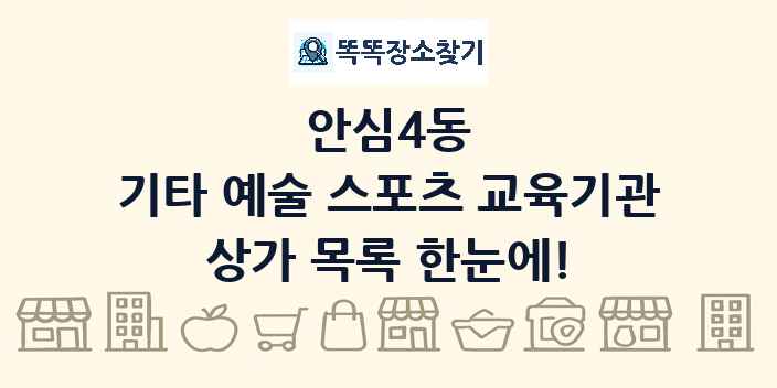 안심4동 기타 예술 스포츠 교육기관 상가 목록 및 정보