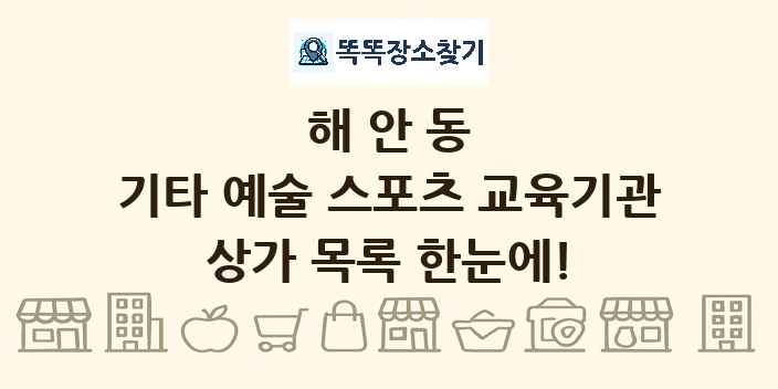 해안동 기타 예술 스포츠 교육기관 상가 목록 및 정보