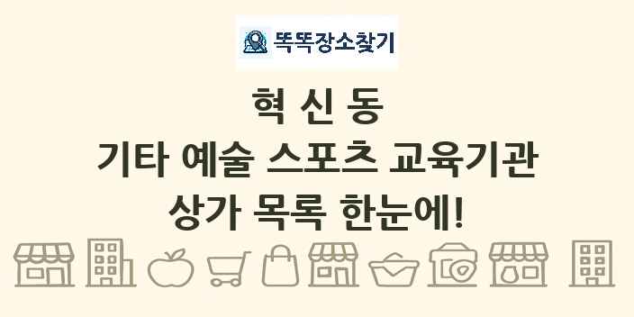 혁신동 기타 예술 스포츠 교육기관 상가 목록 및 정보