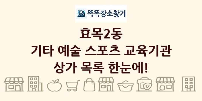 효목2동 기타 예술 스포츠 교육기관 상가 목록 및 정보