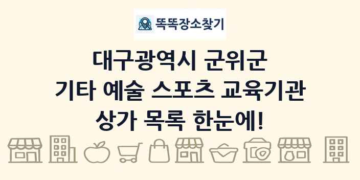 대구광역시 군위군 기타 예술 스포츠 교육기관 상가 목록 및 정보