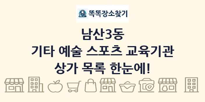 남산3동 기타 예술 스포츠 교육기관 상가 목록 및 정보
