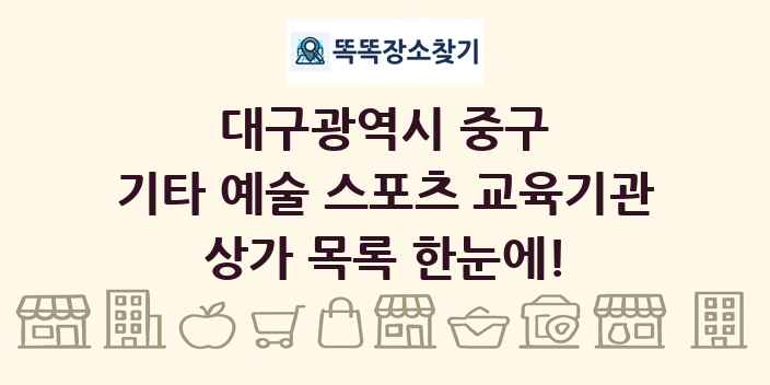 대구광역시 중구 기타 예술 스포츠 교육기관 상가 목록 및 정보