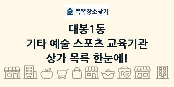 대봉1동 기타 예술 스포츠 교육기관 상가 목록 및 정보