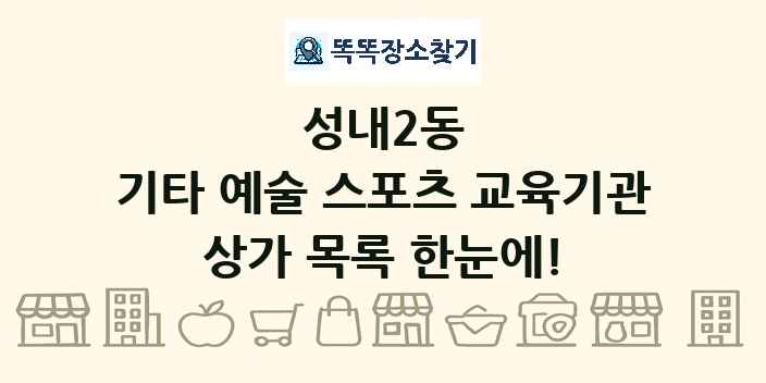 성내2동 기타 예술 스포츠 교육기관 상가 목록 및 정보