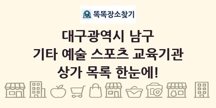 대구광역시 남구 기타 예술 스포츠 교육기관 상가 목록 및 정보