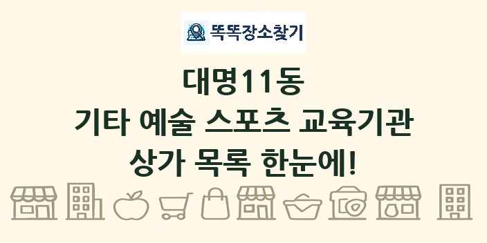 대명11동 기타 예술 스포츠 교육기관 상가 목록 및 정보