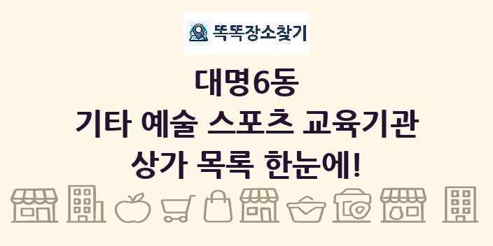 대명6동 기타 예술 스포츠 교육기관 상가 목록 및 정보