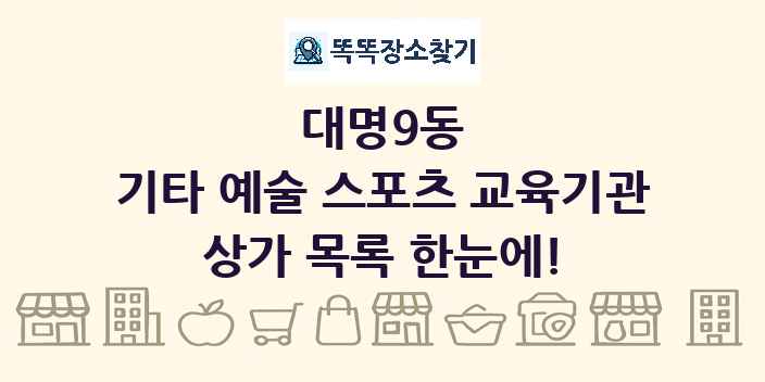 대명9동 기타 예술 스포츠 교육기관 상가 목록 및 정보