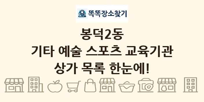 봉덕2동 기타 예술 스포츠 교육기관 상가 목록 및 정보