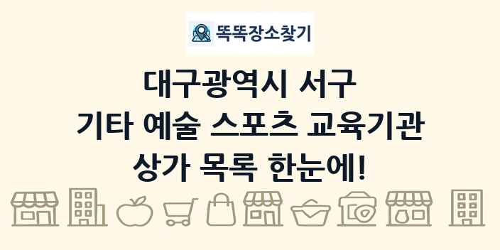 대구광역시 서구 기타 예술 스포츠 교육기관 상가 목록 및 정보
