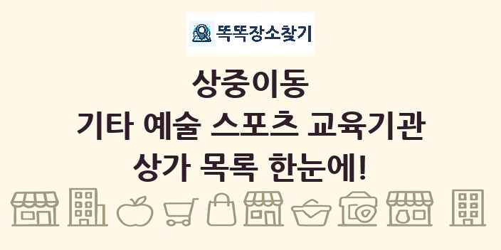 상중이동 기타 예술 스포츠 교육기관 상가 목록 및 정보
