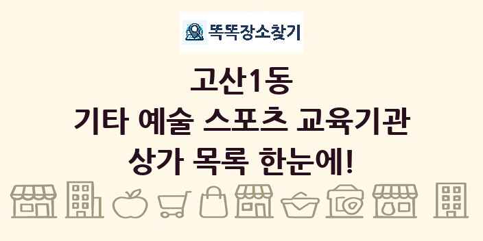 고산1동 기타 예술 스포츠 교육기관 상가 목록 및 정보