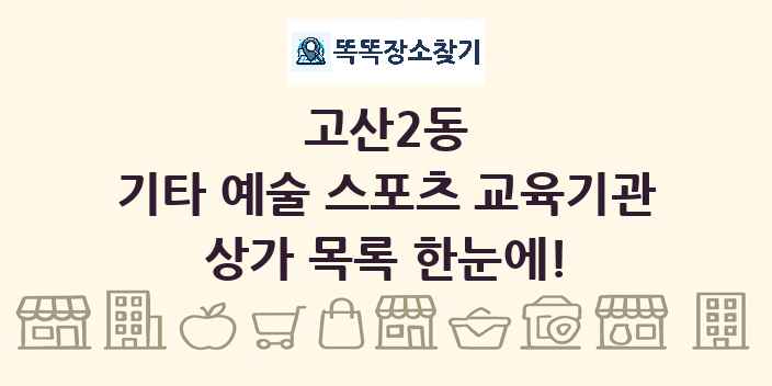 고산2동 기타 예술 스포츠 교육기관 상가 목록 및 정보