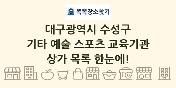 대구광역시 수성구 기타 예술 스포츠 교육기관 상가 목록 및 정보