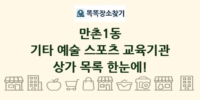 만촌1동 기타 예술 스포츠 교육기관 상가 목록 및 정보