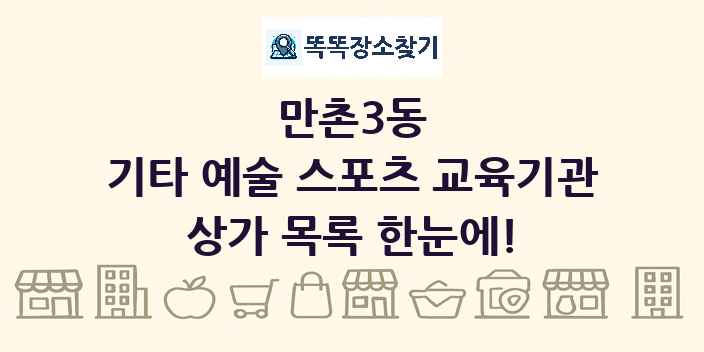 만촌3동 기타 예술 스포츠 교육기관 상가 목록 및 정보