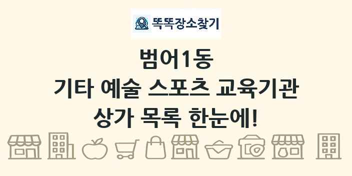범어1동 기타 예술 스포츠 교육기관 상가 목록 및 정보