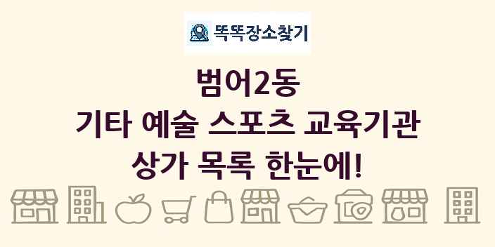 범어2동 기타 예술 스포츠 교육기관 상가 목록 및 정보
