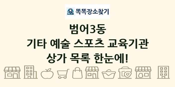 범어3동 기타 예술 스포츠 교육기관 상가 목록 및 정보