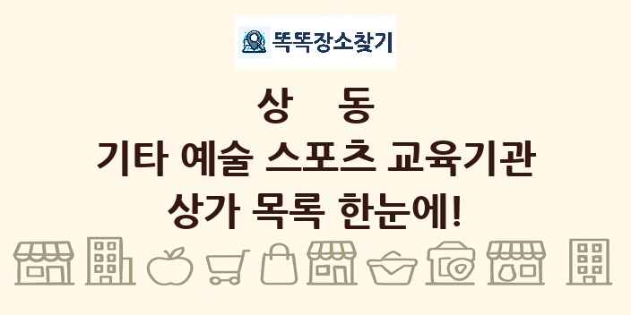 상동 기타 예술 스포츠 교육기관 상가 목록 및 정보