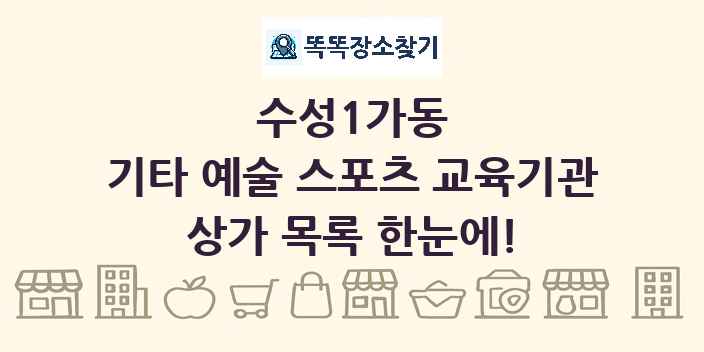 수성1가동 기타 예술 스포츠 교육기관 상가 목록 및 정보