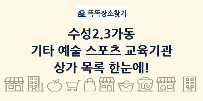 수성2.3가동 기타 예술 스포츠 교육기관 상가 목록 및 정보