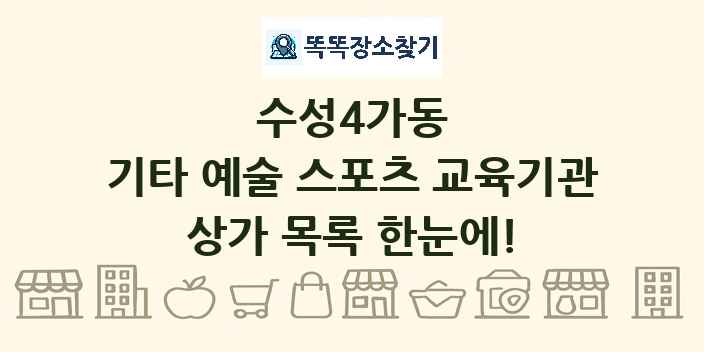 수성4가동 기타 예술 스포츠 교육기관 상가 목록 및 정보