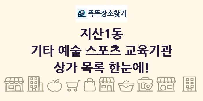 지산1동 기타 예술 스포츠 교육기관 상가 목록 및 정보