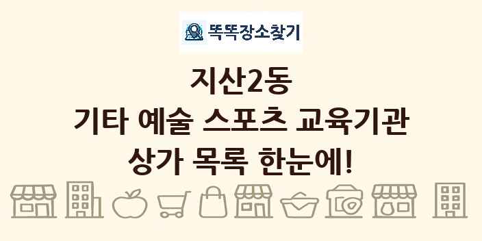 지산2동 기타 예술 스포츠 교육기관 상가 목록 및 정보