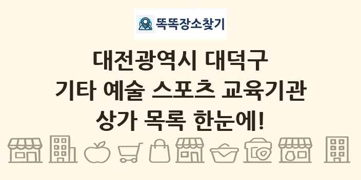 대전광역시 대덕구 기타 예술 스포츠 교육기관 상가 목록 및 정보