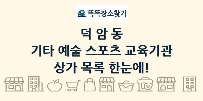 덕암동 기타 예술 스포츠 교육기관 상가 목록 및 정보