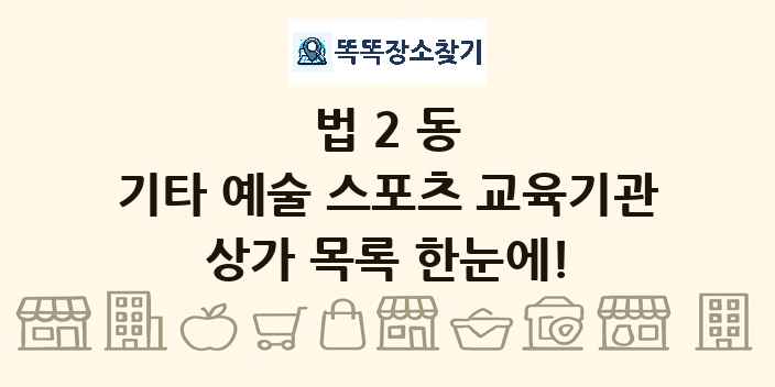 법2동 기타 예술 스포츠 교육기관 상가 목록 및 정보