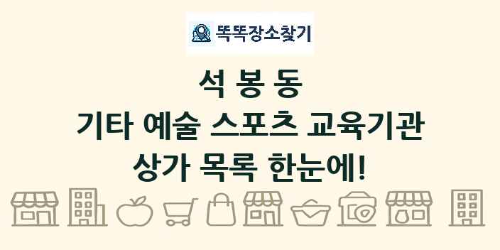 석봉동 기타 예술 스포츠 교육기관 상가 목록 및 정보