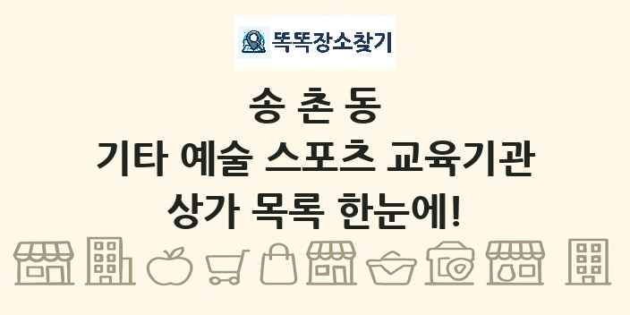 송촌동 기타 예술 스포츠 교육기관 상가 목록 및 정보