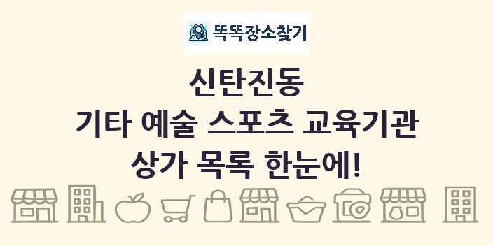 신탄진동 기타 예술 스포츠 교육기관 상가 목록 및 정보