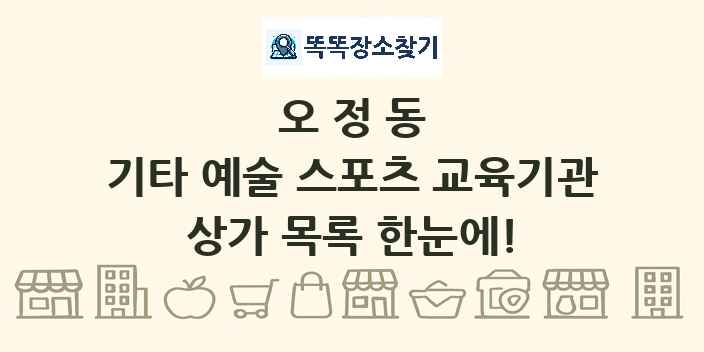 오정동 기타 예술 스포츠 교육기관 상가 목록 및 정보